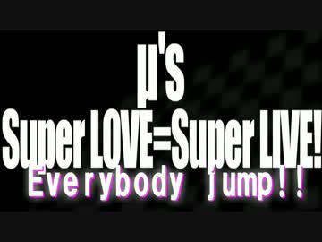 ラブライブ！Super LOVE=Super LIVE!をガチで歌ってみた（ゆうすけ）