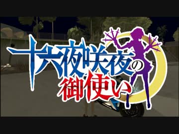 【東方ＧＴＡ】 十六夜咲夜の御使い 第４６話「知らない間に狙われた」