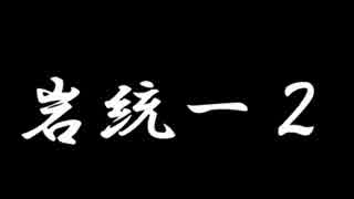 人気の 岩統一 動画 26本 ニコニコ動画