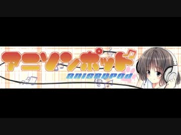 アニソンポッド第13回(2015.05.06)