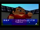【実況】日本の国技をもっともっと広めよう会【64大相撲２】part24