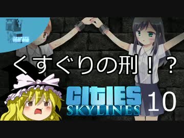 【街づくり実況】ゆっくりのCities: Skylines 【第10話】