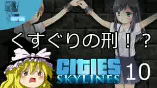 【街づくり実況】ゆっくりのCities: Skylines 【第10話】