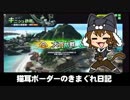【大攻防・攻】新 猫耳ボーダーの気まぐれ日記：その33【A2】
