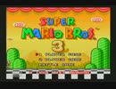 マリオ３笛無し55:27_2015マリコレ10作RTA大会