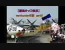 B29!! 【ゆっくり旅行実況】WarThunderの旅　part3　生でB29を見てきたぜ編