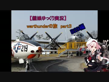 B29!! 【ゆっくり旅行実況】WarThunderの旅　part3　生でB29を見てきたぜ編