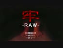家に閉じ込められた中二病兄とロリ妹を５人で助ける『牢-RAW-』実況！①