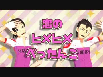 ペダルmmd みどくんと石やんで恋のヒメヒメぺったんこ 舞台版 ニコニコ動画