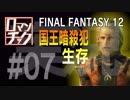 FF12をロマンチック実況プレイ 07