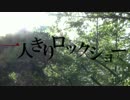 【初投稿】一人きりロックショー【歌ってみた】