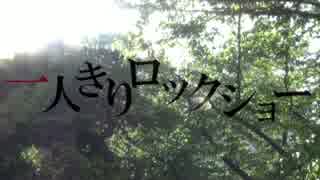 【初投稿】一人きりロックショー【歌ってみた】