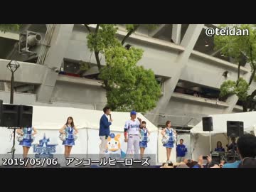 【横浜DeNAベイスターズ】関根選手のアンコールヒーローズ　20150506