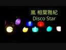 【nijiniji】嵐 相葉雅紀 Disco Star 女子が歌ってみた【音質たぶん向上！】
