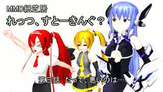 【MMD紙芝居】れっつ、すとーきんぐ？　第3話　だって、悪いのは…