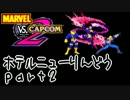 【MvC2】ホテルニューりんどうへ行こう【騒音】part2