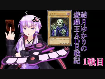 結月ゆかりの遊戯王ADS戦記 1戦目 【VOICEROID+実況】