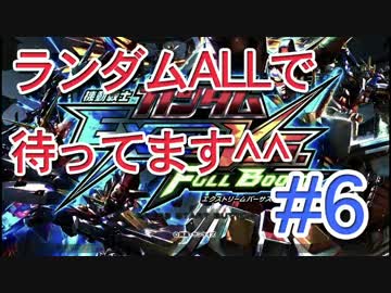 【EXVSFB】ランダムオールで待ってます＾＾ #6【２人実況】