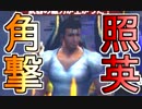 照英がプロハンと心眼石無しで極限やってるMH4G実況動画ください08