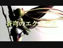 【初音ミク】蒼穹のエクスデス【オリジナル曲】