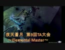 【PSO2】【夜天蒼月】第9回TA大会 結果発表～ティルフィニア～