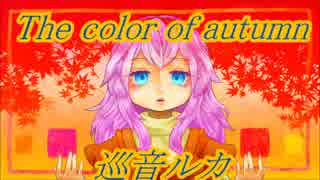 【巡音ルカV4X】The color of autumn【オリジナル曲】