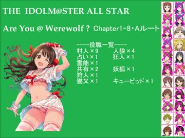 【iM@S人狼】AreYou@Werewolf?1-8・Aルート