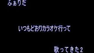 例によっていつもどおりカラオケで歌ってきました＠ふぁりだ