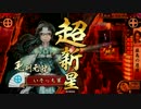 【戦国大戦】いそっち日記　#10