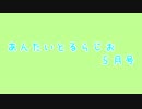 あんたいとるらじお　第５４回