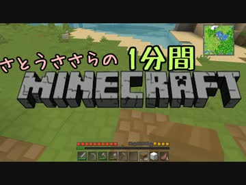 さとうささらの１分間マインクラフトpart02