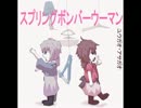 【アサガオ・ユウガオ】スプリングボンバーウーマン【UTAUオリジナル曲】