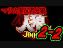 マリカ実況者人狼 GM：ALTO Part2-2