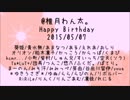 ✿*０５０７＠椎月わん太。ＨappyBirthday*✿