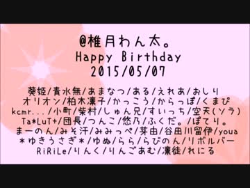 ✿*０５０７＠椎月わん太。ＨappyBirthday*✿