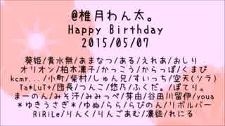 ✿*０５０７＠椎月わん太。ＨappyBirthday*✿