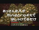 【実況】おっさん2人がMinecraftではしゃいでるだけ【Part12】