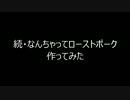 ド素人が食戟のソーマの料理作ってみたpart2