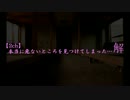 【2ch】本当に危ないところを見つけてしまった…解　解參話