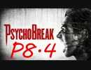 【実況】PSYCHOBREAK(サイコブレイク）　P8.4