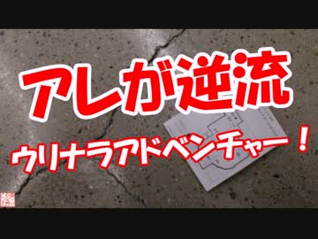 【アレが逆流】 ウリナラアドベンチャー！