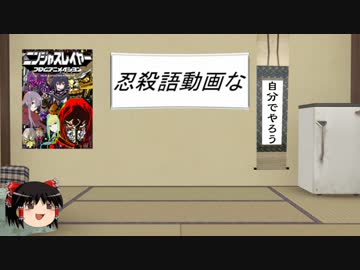 【ゆっくり】忍殺語を分析してみた【解説】