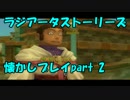 【実況】名作！ラジアータストーリーズを懐かしプレイpart 2