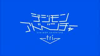 【シバタマサシ】デジモンアドベンチャー tri. を記念して即席に『Butter-Fly~tri.Version~』を歌ってみた