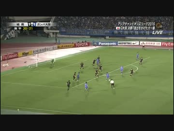 【伝説の大逆転突破】　チャンピオンズリーグ　ガンバ大阪　×　城南