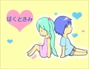 【初音ミク＆KAITO】ぼくときみ～でこぼこフレンズ～【カバー】