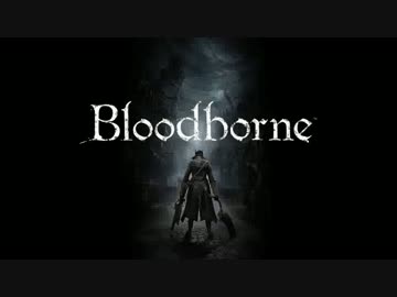 【Bloodborne】処刑用BGM集　前半戦