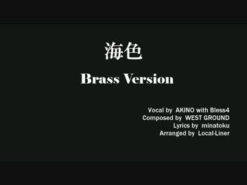 吹奏楽 アレンジしてみた 海色 Akino From Bless4 Local Liner 静サツ雑記帳