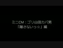 【ゴリ山田カバ男】2ndシングル「離さないっ☆」ミニCM