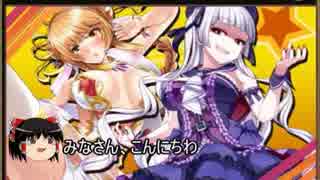 [DMM] Lord of Walkure ハプニングカードガチャ回してみた [ゆっくり]